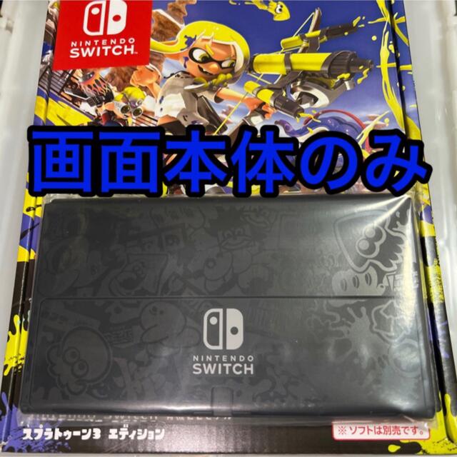 有機EL画面本体のみ！スプラトゥーン3エディション有機ELディスプレイモデル