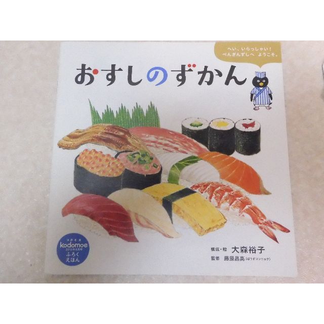 おすしカルタ（おすしドリル付録）＆　kodome　付録えほん　おすしのずかん キッズ/ベビー/マタニティのおもちゃ(知育玩具)の商品写真