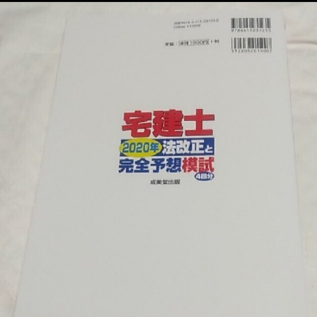 宅建士２０２０年法改正と完全予想模試　参考書 エンタメ/ホビーの本(資格/検定)の商品写真