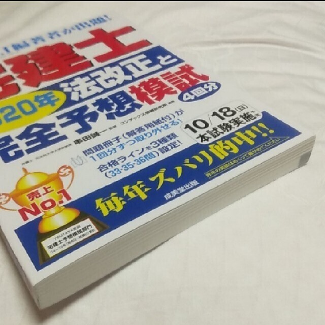 宅建士２０２０年法改正と完全予想模試　参考書 エンタメ/ホビーの本(資格/検定)の商品写真