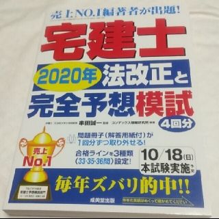 宅建士２０２０年法改正と完全予想模試　参考書(資格/検定)