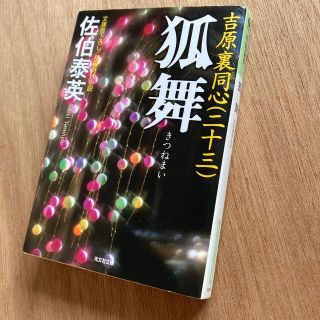 狐舞 吉原裏同心２３　長編時代小説(その他)