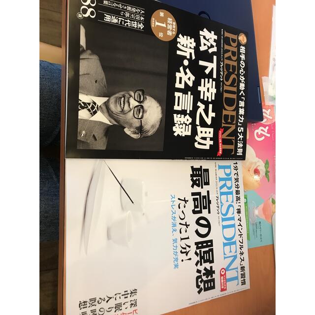 プレジデント　2冊セット　明日まで エンタメ/ホビーの雑誌(ビジネス/経済/投資)の商品写真