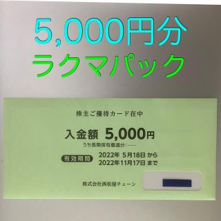 ニシマツヤ(西松屋)の西松屋　株主優待　5,000円分(ショッピング)