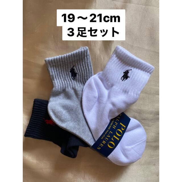 POLO RALPH LAUREN(ポロラルフローレン)の新品　靴下 キッズ/ベビー/マタニティのこども用ファッション小物(靴下/タイツ)の商品写真