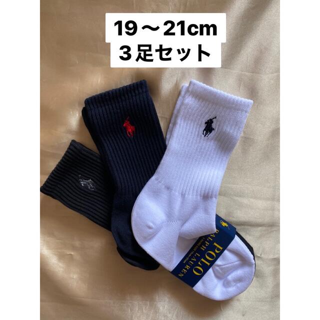 POLO RALPH LAUREN(ポロラルフローレン)の新品　靴下 キッズ/ベビー/マタニティのこども用ファッション小物(靴下/タイツ)の商品写真