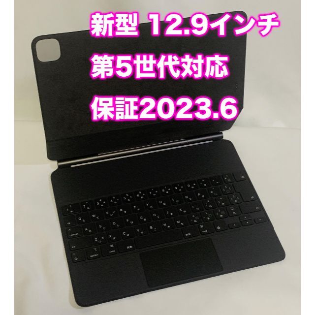 新型 MagicKeyboard iPad Pro 12.9用 保証2023.6