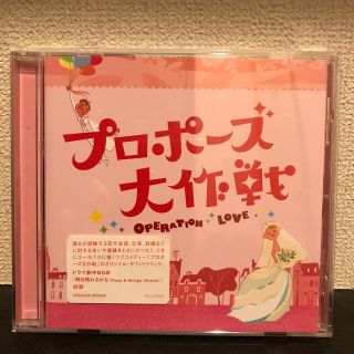 フジテレビ系 月曜9時ドラマ「プロポーズ大作戦」オリジナル・サウンドトラック(テレビドラマサントラ)