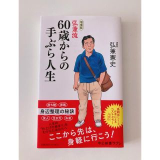 弘兼流６０歳からの手ぶら人生 増補版(その他)