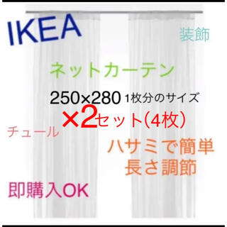 イケア(IKEA)のIKEA　LILL　レースカーテン4枚のみ　即購入OK⭐︎(レースカーテン)