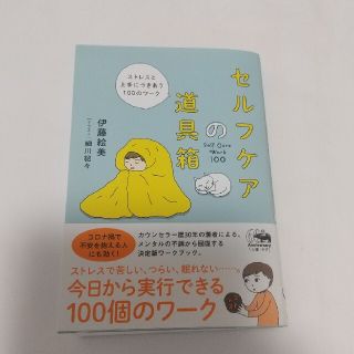 セルフケアの道具箱 ストレスと上手につきあう１００のワーク(趣味/スポーツ/実用)