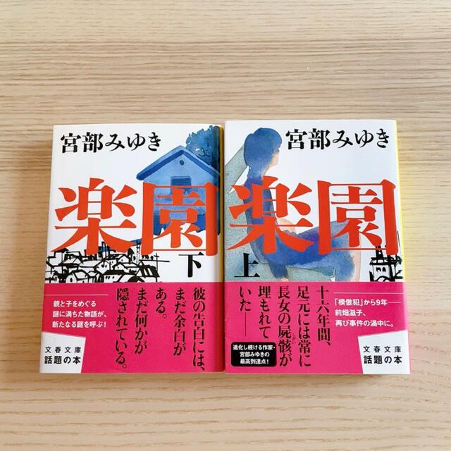 楽園 上　下　宮部 みゆき エンタメ/ホビーの本(文学/小説)の商品写真