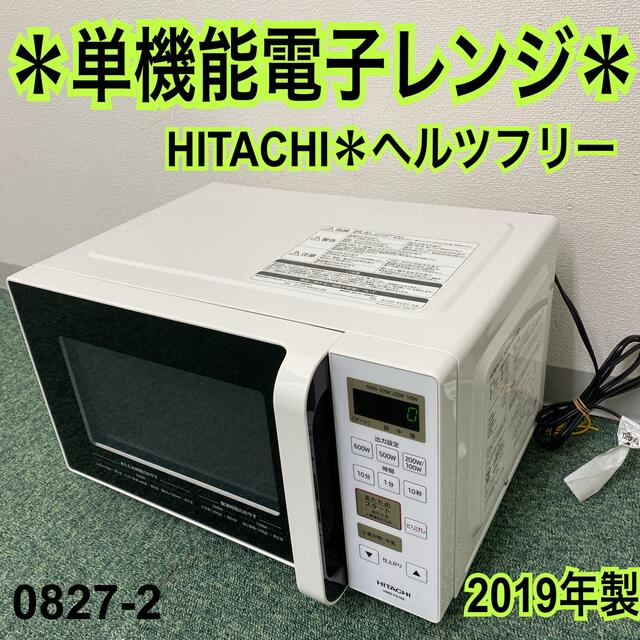 送料込み＊日立 単機能電子レンジ ヘルツフリー 2019年製＊0827-2