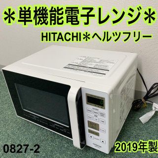 送料込み＊日立 単機能電子レンジ ヘルツフリー 2019年製＊0827-2(電子レンジ)