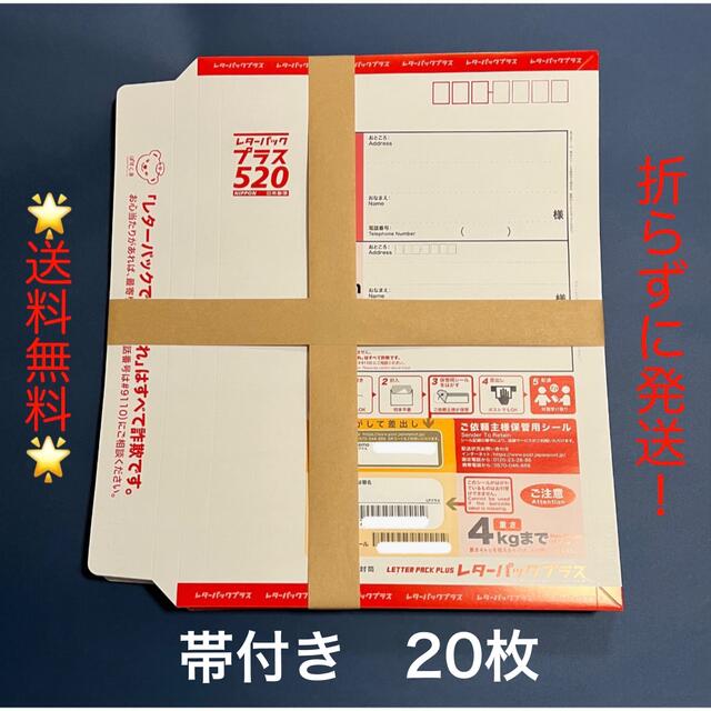 ☆送料無料☆レターパックプラス　20枚 インテリア/住まい/日用品のオフィス用品(ラッピング/包装)の商品写真