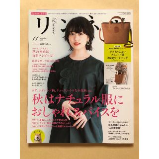 タカラジマシャ(宝島社)の美品/リンネル2019年11月号/雑誌のみ(ファッション)