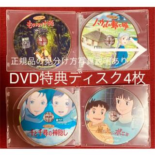 ジブリ(ジブリ)のジブリDVD特典ディスク4枚(日本映画)