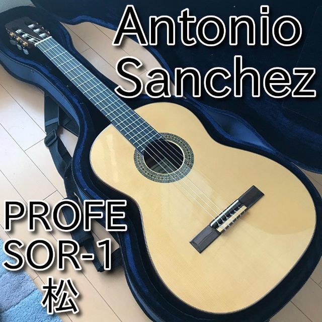 【新品同様】Antonio Sanchez PROFESOR-1 松 2011年