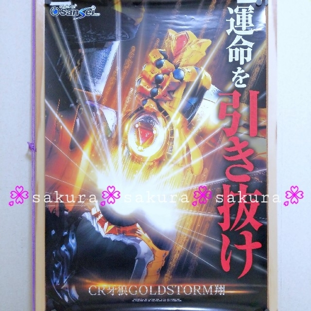 サンセイ R＆D(サンセイアールアンドディ)の(161) 非売品 ポスター CR牙狼  GOLDSTORM翔 ② エンタメ/ホビーのテーブルゲーム/ホビー(パチンコ/パチスロ)の商品写真