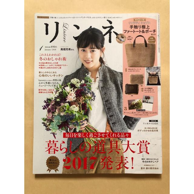 宝島社(タカラジマシャ)の美品/リンネル2018年01月号/雑誌のみ エンタメ/ホビーの雑誌(ファッション)の商品写真