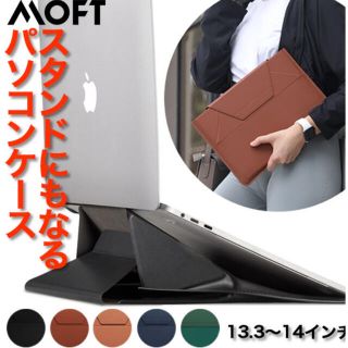 MOFT ノートパソコン PCスタンド 13.3 14 インチ　ブラウン(その他)