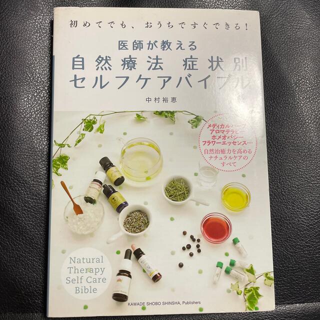 医師が教える自然療法症状別セルフケアバイブル 初めてでも、おうちですぐできる！ エンタメ/ホビーの本(健康/医学)の商品写真