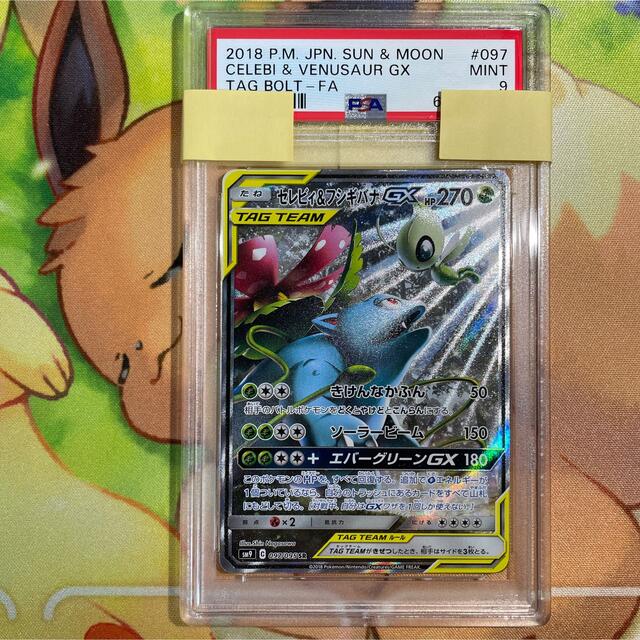 PSA9 セレビィ&フシギバナGX SA SM9 097/095 SR