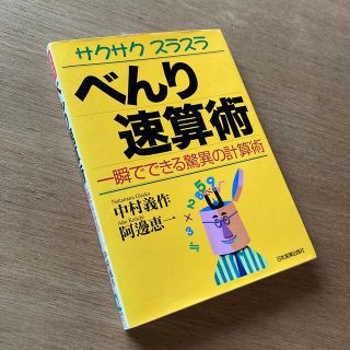 サクサクスラスラべんり速算術 一瞬でできる驚異の計算術(科学/技術)