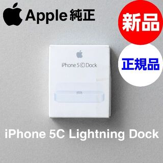アップル(Apple)の新品 Apple純正 iPhone 5c Lightning Dock(iPhoneケース)