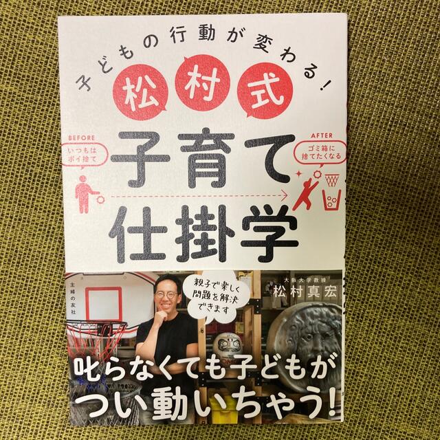 松村式子育て仕掛学 子どもの行動が変わる！ エンタメ/ホビーの雑誌(結婚/出産/子育て)の商品写真