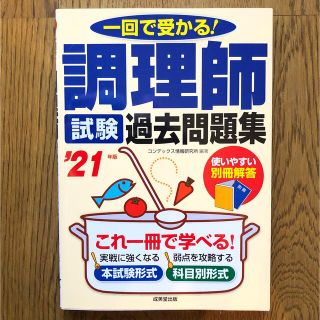 調理師試験過去問題集 一回で受かる！ ’２１年版(資格/検定)