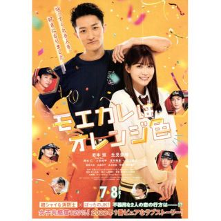 【2枚300円】映画チラシ_615「モエカレはオレンジ色」2022(印刷物)