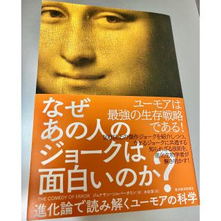 【美品】なぜあの人のジョークは面白いのか？(ビジネス/経済)