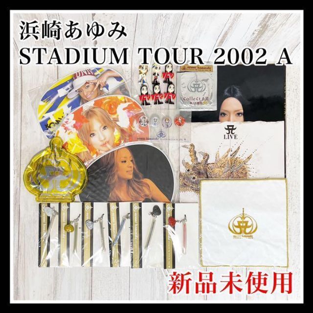 浜崎あゆみ STADIUM TOUR 2002 A グッズ セット 新品 未使用