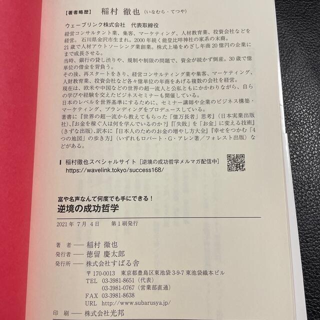 逆境の成功哲学 富や名声なんて何度でも手にできる！ エンタメ/ホビーの本(ビジネス/経済)の商品写真