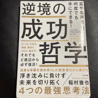 逆境の成功哲学 富や名声なんて何度でも手にできる！(ビジネス/経済)