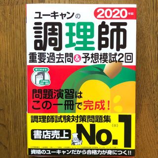 ユーキャンの調理師重要過去問＆予想模試２回 ２０２０年版(資格/検定)