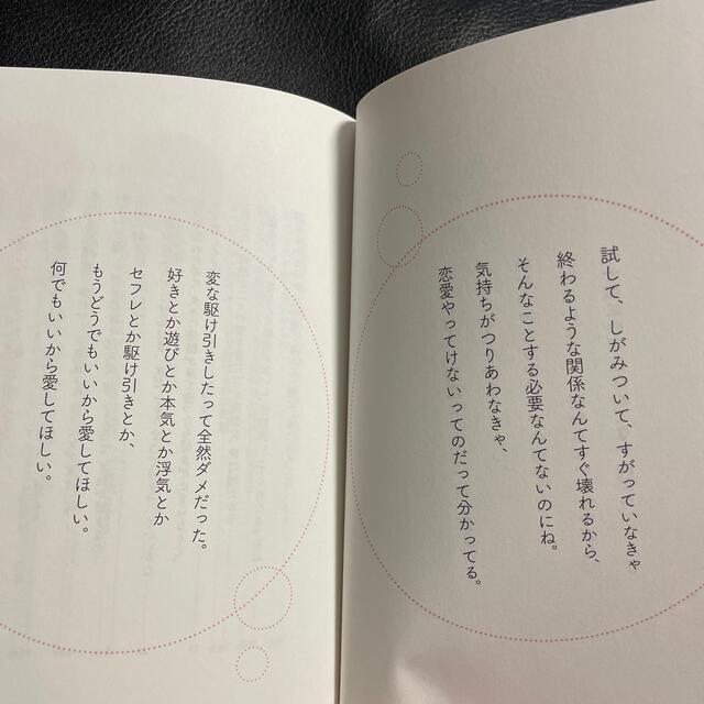 好きとか遊びとか本気とか浮気とか駆け引きとか、もうどうでもいいから愛してくれ エンタメ/ホビーの本(ノンフィクション/教養)の商品写真