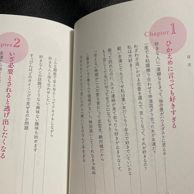 好きとか遊びとか本気とか浮気とか駆け引きとか、もうどうでもいいから愛してくれ エンタメ/ホビーの本(ノンフィクション/教養)の商品写真