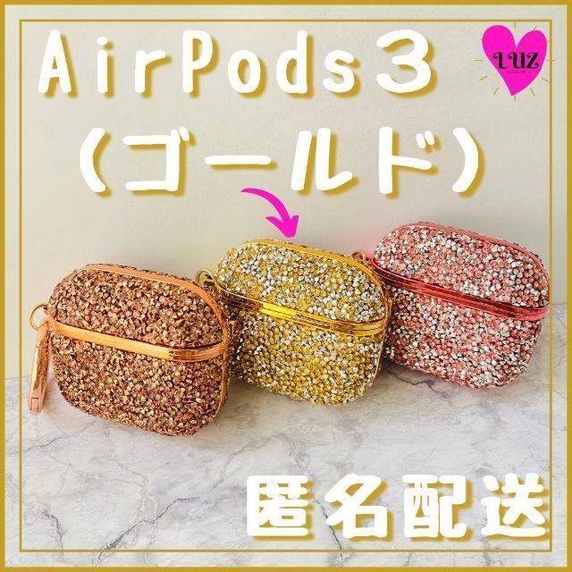 【新品】AirPods3世代 キラキラケース カバー（ゴールド）第3世代 スマホ/家電/カメラのオーディオ機器(ヘッドフォン/イヤフォン)の商品写真
