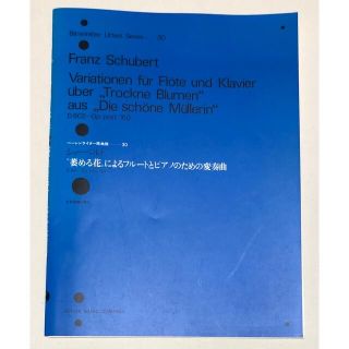 シューベルト／萎める花によるフルートとピアノのための変奏曲《フルート楽譜》(クラシック)