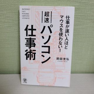 超速パソコン仕事術 仕事が速い人ほどマウスを使わない！(その他)