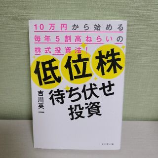 低位株待ち伏せ投資 １０万円から始める毎年５割高ねらいの株式投資法！(ビジネス/経済)