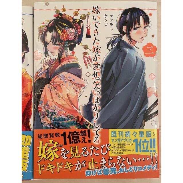 嫁いできた嫁が愛想笑いばかりしてる 1〜3巻セット　帯付き エンタメ/ホビーの漫画(その他)の商品写真