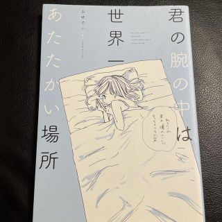 カドカワショテン(角川書店)の君の腕の中は世界一あたたかい場所(その他)