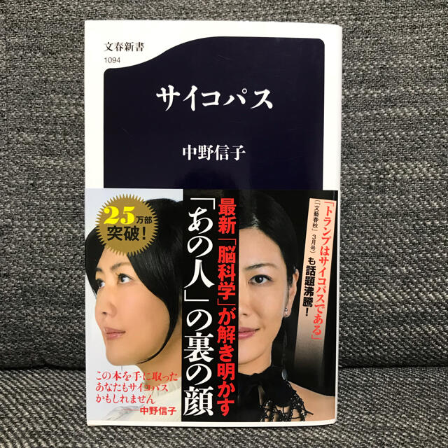 サイコパス エンタメ/ホビーの本(その他)の商品写真