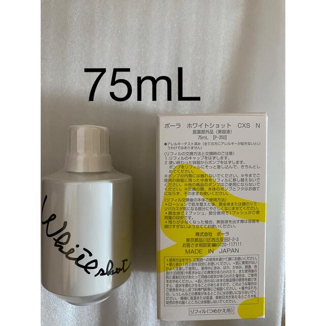 送料無料/プレゼント付♪ ポーラ ホワイトショット CXS N リフィル