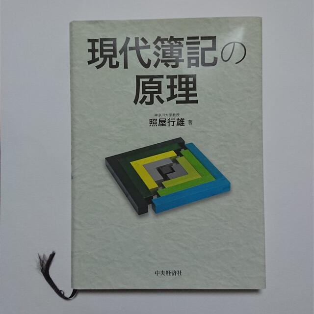 【送料無料】現代簿記の原理 神奈川大学 照屋行雄【美品】 エンタメ/ホビーの本(ビジネス/経済)の商品写真