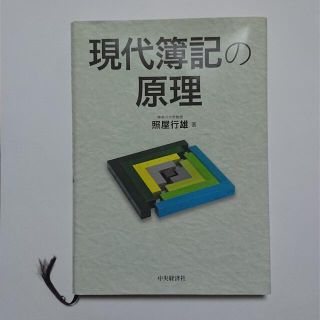 【送料無料】現代簿記の原理 神奈川大学 照屋行雄【美品】(ビジネス/経済)