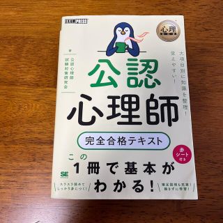 ショウエイシャ(翔泳社)の公認心理師完全合格テキスト(人文/社会)